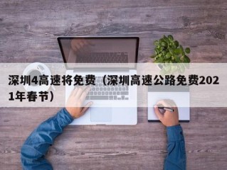 深圳4高速将免费（深圳高速公路免费2021年春节）